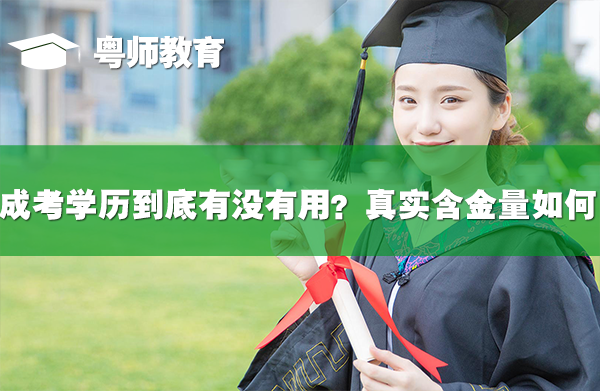 广东成人高考报名的基本条件是什么呢？